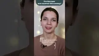 Кто быстрее всех вылечит бессонницу? 