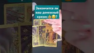 Закончится ли ваш денежный кризис?#тароонлайн #тарорасклад #раскладтаро #mara #таро #tarot #таролог