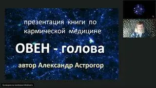 "Кармическая астрология -  Овен". Презентация новой книги Александра Астрогора