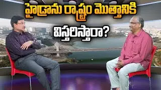 హైడ్రాను రాష్ట్రం మొత్తానికి విస్తరిస్తారా? || Will HYDRA be extended to entire State? ||