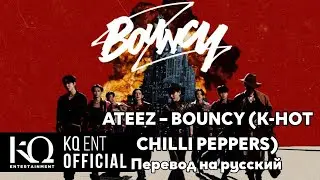 [RUS SUB/Перевод] ATEEZ – BOUNCY (K-HOT CHILLI PEPPERS) MV