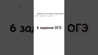 6 задание из ОГЭ | Найдите значение выражения #youtubeshorts #математика #егэ #maths #задача