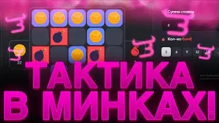 СЕКРЕТНАЯ ТАКТИКА В МИНАХ НА BULLDROP!!! ПОДНЯЛ МИЛЛИОН?