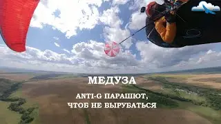 МЕДУЗА - средство против перегрузки. Инструкция для Anti-G парашюта парапланериста. Воздушный тормоз
