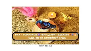 РАК - ГОРОСКОП  ♋ ЧЕМ ОДАРИТ ДЕКАБРЬ❓🔮🎁💍 ГАДАНИЕ НА КОФЕЙНОЙ ГУЩЕ