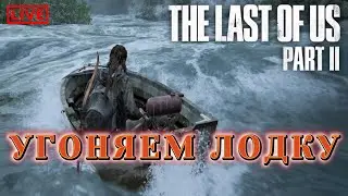 THE LAST OF US 2 - УГОНЯЕМ ЛОДКУ НА РЕАЛИЗМЕ #9