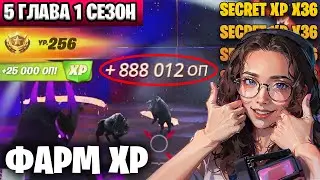 ИЗИ ФАРМ УРОВНЕЙ ФОРТНАЙТ | AFK XP