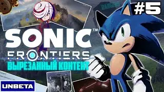 Sonic Frontiers - Вырезанный контент | UNBETA #5