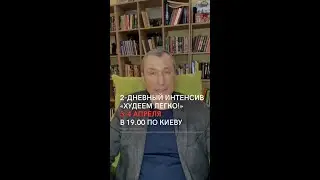 Двух дневный интенсив 