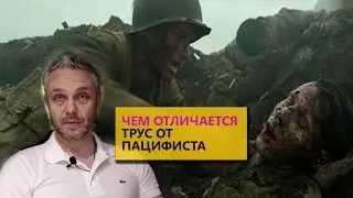 Чем отличается трус от пацифиста