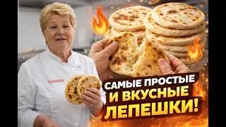 САМЫЕ ПРОСТЫЕ И ВКУСНЫЕ ЛЕПЕШКИ!!!!!- Лепешки на сковороде за 10 минут
