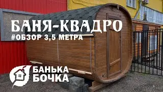 #ОБЗОР #Баня квадро 3,5 м #банябочка