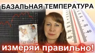 КАК ПРАВИЛЬНО ИЗМЕРЯТЬ БАЗАЛЬНУЮ ТЕМПЕРАТУРУ