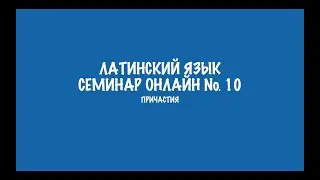 Причастия в латинском языке. Семинар 10. Разбор заданий