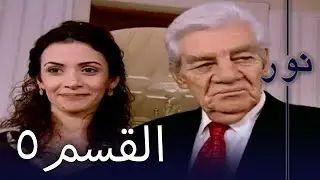 مسلسل نور - الحلقة 5