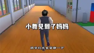 樱校剧之小舞见到了妈妈