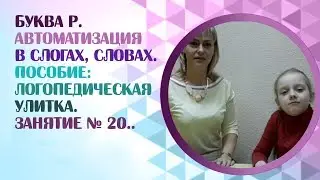Логопед для детей и взрослых.  Вводим звук Р в речь! Занятие 20