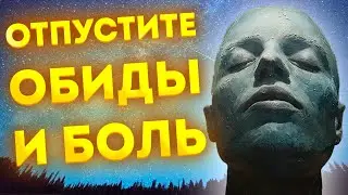 Откройте Новый Этап Жизни с Медитацией  для Сна на Отпускание Обид и Боли
