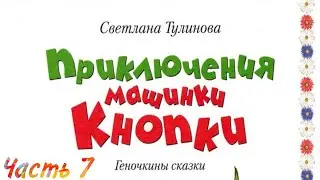 Приключение Машинки КнопкИ (Часть 7)-Читаем и Смотрим