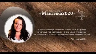 Лея о ретрите онлайн "Мантика2020"