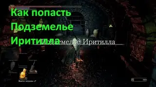 Dark souls 3 как попасть в Подземелье Иритилла