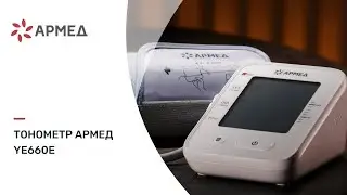 Тонометр Армед YE660E