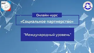 Урок 1. “Международный уровень”