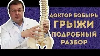 Доктор БОБЫРЬ. Грыжи. Подробный разбор.