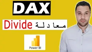 شرح دالة DIVIDE في DAX بكل سهولة - Power BI