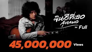 ยินดีที่เธอสุขเสมอ - Full (Lyric Video)