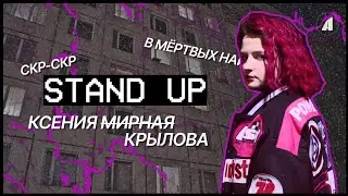 Ксения Крылова // НОВЫЙ СТЕНДАП // А ВДРУГ
