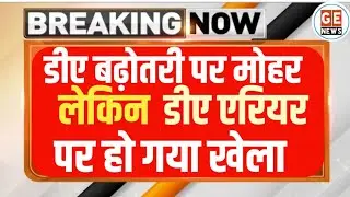 DA hike दिवाली से पहले सौगात लेकिन DA Arrears पर हुआ लोचा।