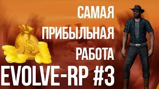 Evolve-rp #3 Самая прибыльная работа.