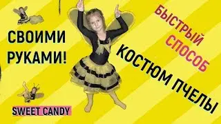 КАК СДЕЛАТЬ КОСТЮМ ПЧЕЛЫ !  быстрый способ ! Новогодний костюм.