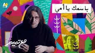 مع تميم | باسمك يا أمي