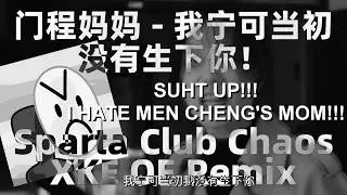 门程妈妈 - 我宁可当初我没有生下你！- Sparta Club Chaos XKE OE Remix