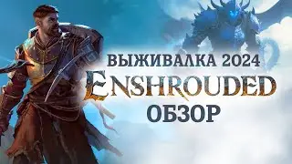 Enshrouded. Обзор. Как выживать в Эмбервейле. 2024.