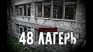 СТРАШНЫЕ ИСТОРИИ - 48 Лагерь(16+)