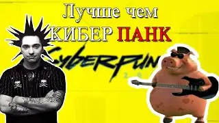Лучшая замена cyberpunk 2077 (НЕТ) Обзор Киберпанка в Браузере