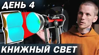 ДЕНЬ 4. КНИЖНЫЙ СВЕТ - ЧТО ЭТО? ИМИТАЦИЯ СВЕТА ИЗ ОКНА