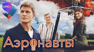 Новый сериал АЭРОНАВТЫ / Комедия. Мелодрама | Смотреть на EPIC+