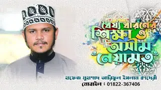 ধৈর্য ধারণের ফল || একটি ইসলামী শিক্ষণীয় ভিডিও || আরিফুল ইসলাম কাদেরী || Bangla Motivational Speech.