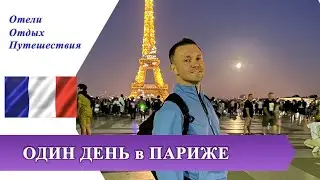 1 часть ОДИН ДЕНЬ в ПАРИЖЕ налегке
