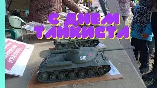 С днем Танкиста.