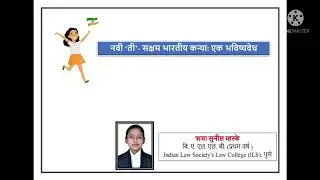 नवी ती: सक्षम भारतीय कन्या :एक भविष्य :वक्ता -ऋचा म्हस्के