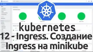12 - Ingress in Kubernetes. Creating an Ingress on Minikube
