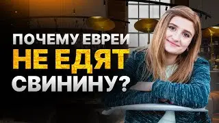 🍽️ Почему Евреи не Едят Свинину? / Принципы Кошерного Питания Евреев (Законы Кашрута) | Хана Зельцер