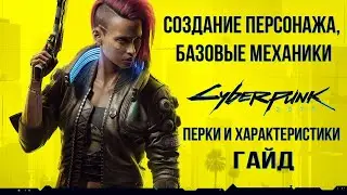 Cyberpunk 2077 Гайд - Создание персонажа, базовые механики, перки и характеристики