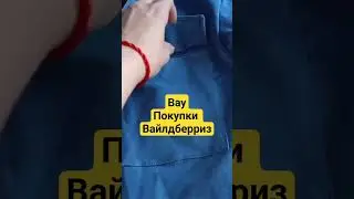 Вау покупки с Вайлдберриз 😱