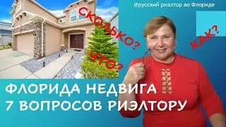 7 ГЛАВНЫХ ВОПРОСОВ РИЭЛТОРУ ВО ФЛОРИДЕ // Видеоблог о недвижимости в США